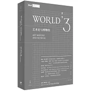 世界(3)：藝術史與博物館