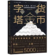 貨幣金字塔：從黃金、美元到比特幣和央行數字貨幣