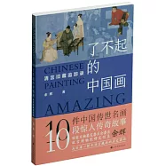 了不起的中國畫：清宮舊藏追蹤錄