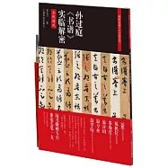 孫過庭《書譜》實臨解密(全視頻版)