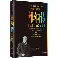 維納傳：信息時代的隱秘英雄