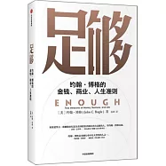 足夠：約翰&middot;博格的金錢、商業、人生準則