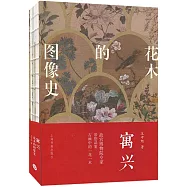 寓興：花木的圖像史