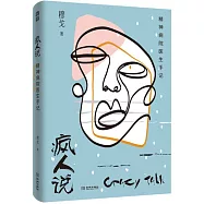 瘋人說：精神病院醫生手記