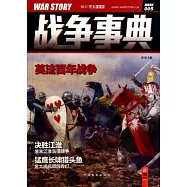 戰爭事典(005)：英法百年戰爭