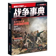 戰爭事典(012)