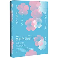 櫻花創造的日本：染井吉野與近代社會