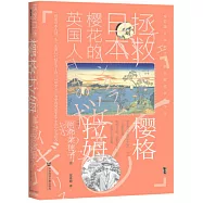 櫻格拉姆：拯救日本櫻花的英國人