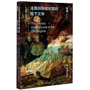 法國舊制度時期的地下文學