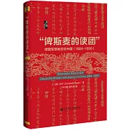 俾斯麥的使團：德國軍事教官在中國(1884-1890)