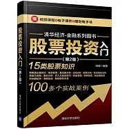 股票投資入門(第2版)