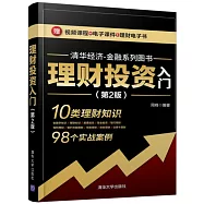 理財投資入門(第2版)
