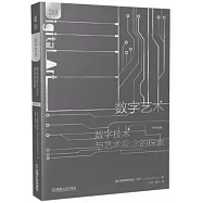數字藝術：數字技術與藝術觀念的探索(原書第3版)