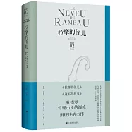 狄德羅作品集：拉摩的侄兒