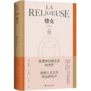 狄德羅作品集：修女