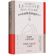 宿命論者雅克和他的主人