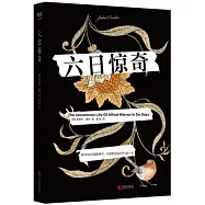 六日驚奇