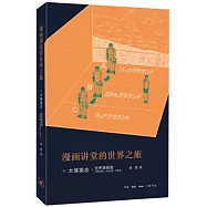 漫畫講堂的世界之旅