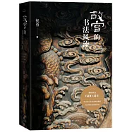 故宮的書法風流