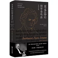 貝多芬的鋼琴奏鳴曲：簡明指南