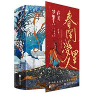 春閨夢裡人(全3冊)