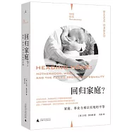 回歸家庭?：家庭、事業與難以實現的平等