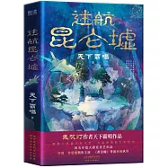 迷航昆侖墟