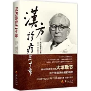 漢方診療三十年