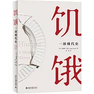 饑餓：一部現代史