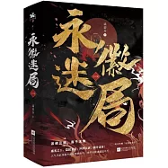 永徽迷局(上下冊)