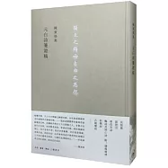 陳寅恪集：元白詩箋證稿