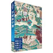 Lonely Planet中國旅行指南系列：甘肅和寧夏