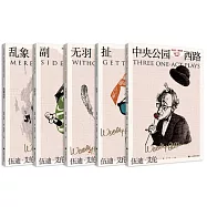 天才們，請注意：伍迪&middot;艾倫作品集(全五冊)