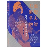 離形去智 無累乎物：遺言中的隋唐女性世界