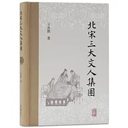 北宋三大文人集團