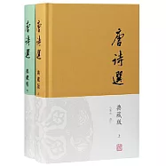 唐詩選(典藏版)(全二冊)