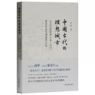 中國古代的理想城市：從古代都城看《考工記》營國制度的淵源與實踐
