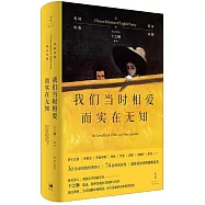 我們當時相愛而實在無知：英國詩選(英漢對照)