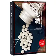夢癮：美國阿片類藥物氾濫的真相