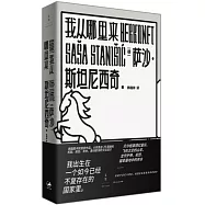 我從哪裡來