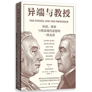 異端與教授：休謨、斯密與塑造現代思想的一段友誼
