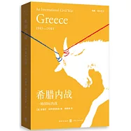 希臘內戰：一場國際內戰