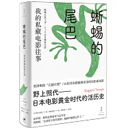 蜥蜴的尾巴：我的私藏電影往事