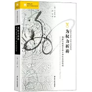 為權力祈禱：佛教與晚明中國士紳社會的形成