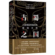 古蜀之國：三星堆國寶背後的蜀地文明