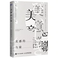 美感的力量：不確定世界中的理性與直覺