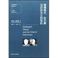 海德格爾、狄爾泰與歷史主義的危機