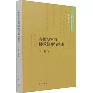 齊梁皇室的佛教信仰與撰述