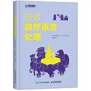 白話自然語言處理