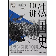 法國史10講